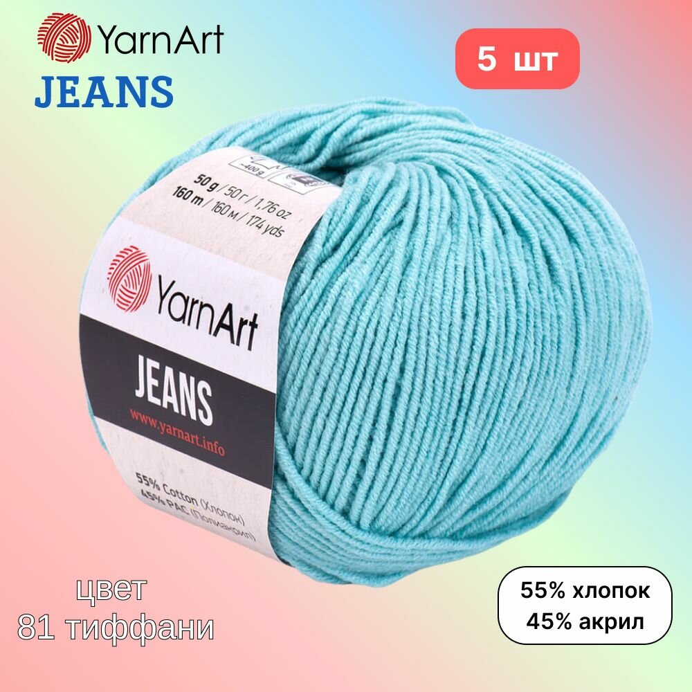 Пряжа YarnArt Jeans, цвет тиффани 81, 5 мотков, 50г/160м, состав 45% акрил, 55% хлопок, ярнарт джинс