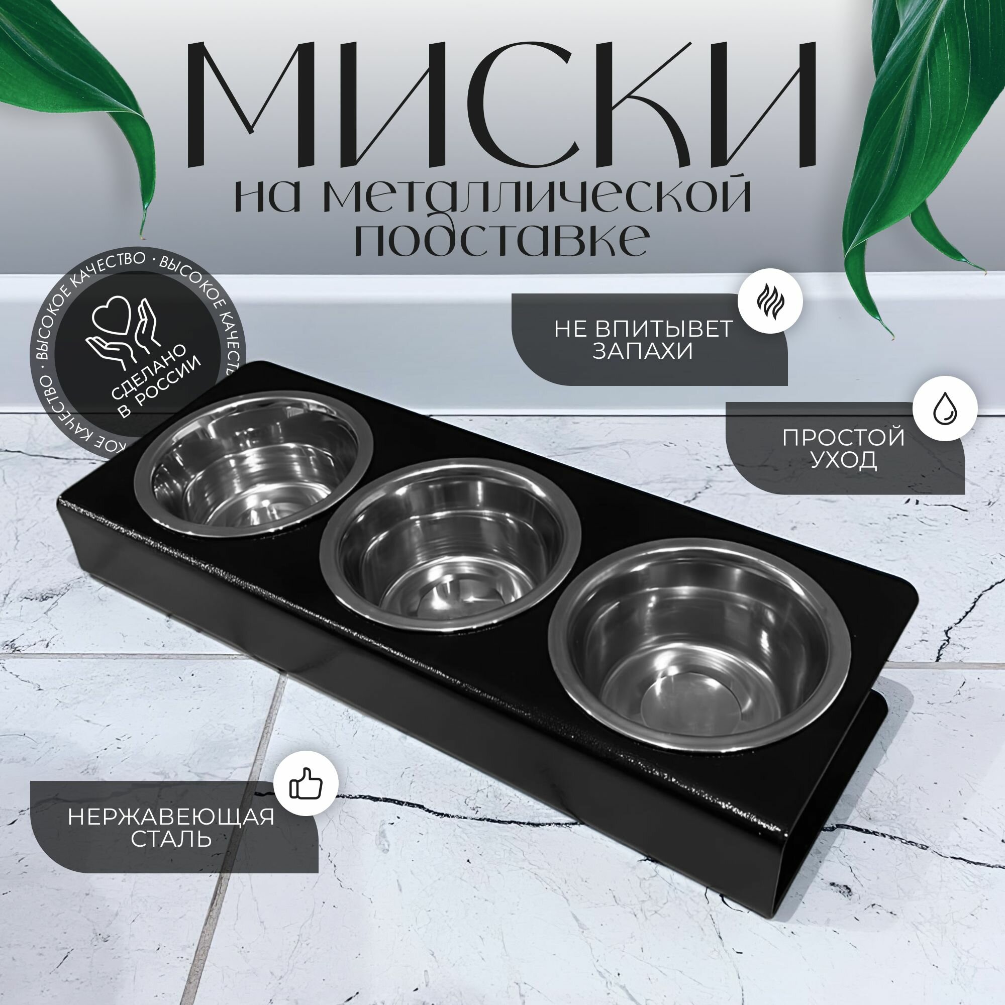 Миски для кошек и собак мелких пород на металлической подставке с наклоном тройная объемом 225 мл черная