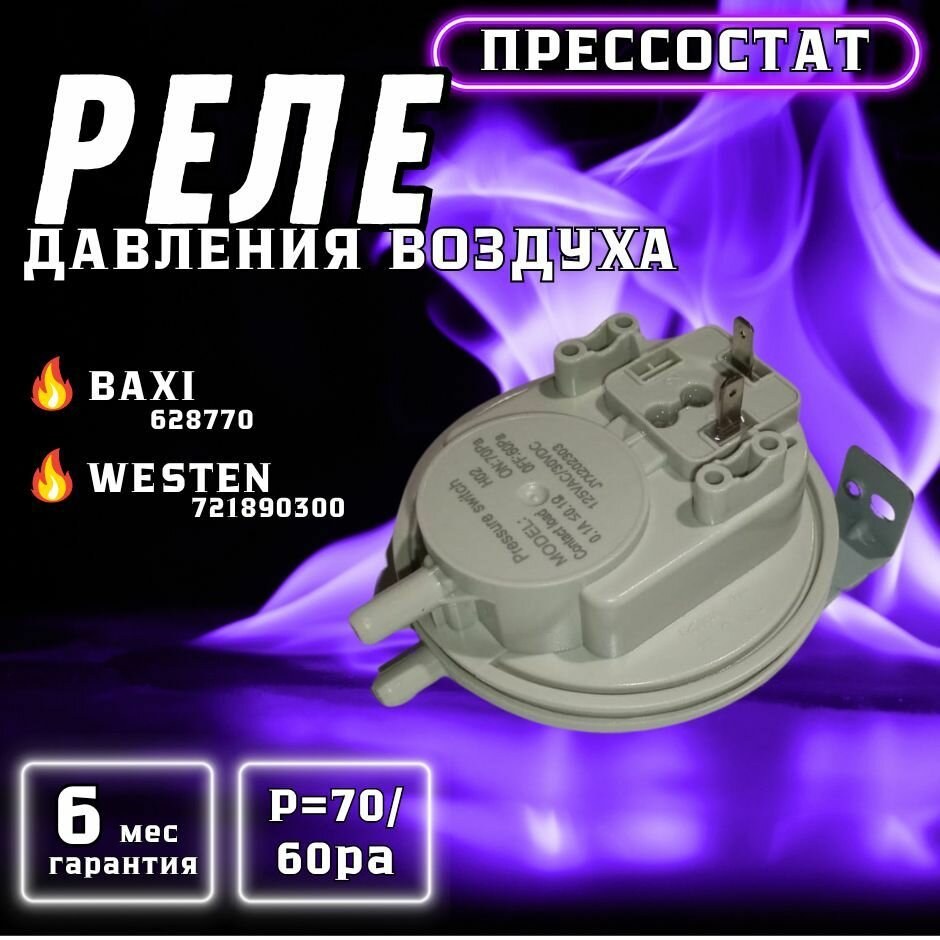 фото Реле давления воздуха 70/60 Pa для BAXI