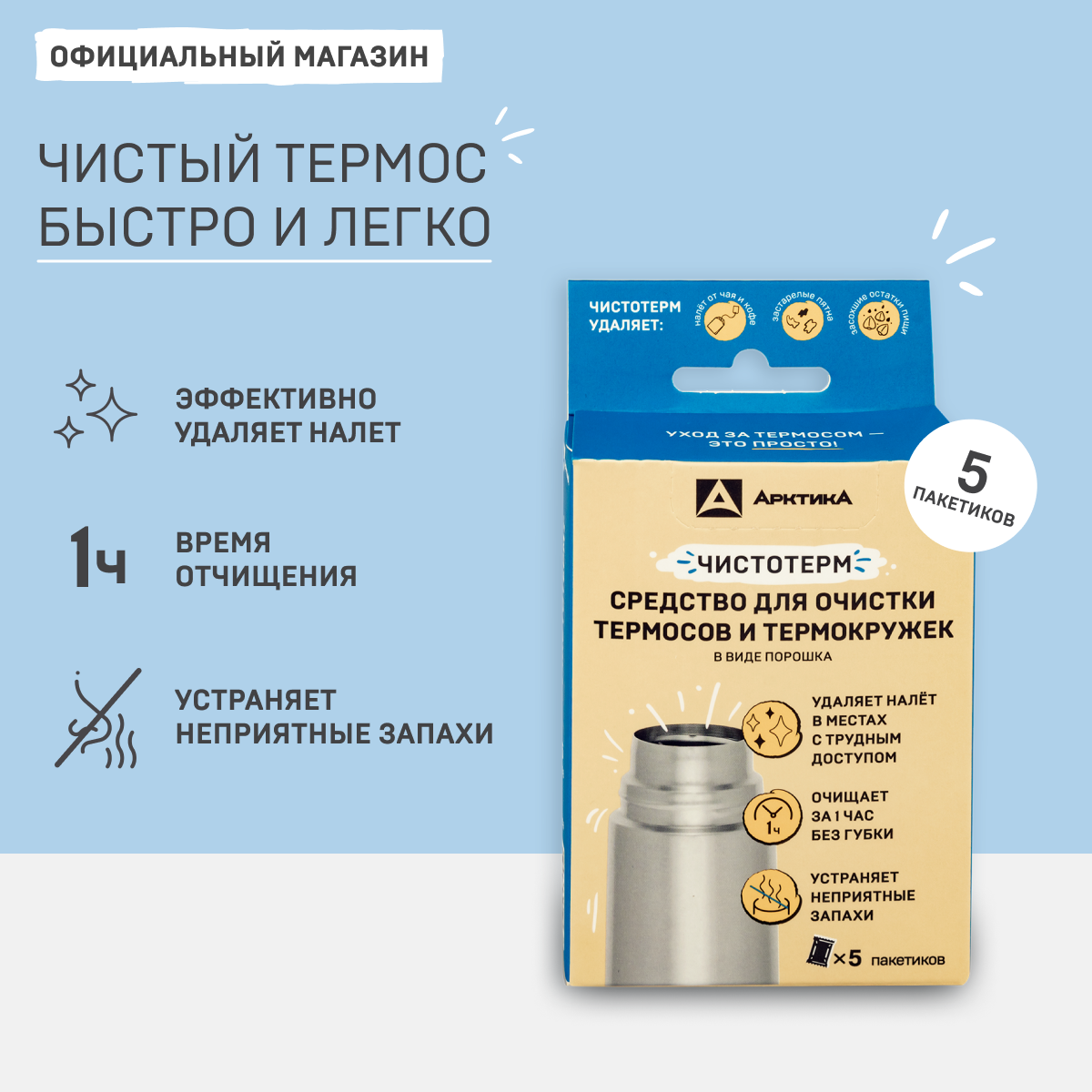 фото Чистящее средство для термосов и термокружек Арктика Чистотерм СА-5, 5 шт. саше