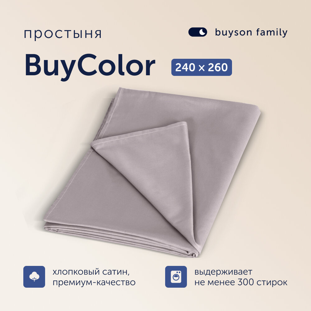 Простыня buyson family BuyColor евро 240х260 см, хлопок (сатин) Песок