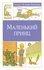 Книга Маленький принц. Сент-Экзюпери А. де
