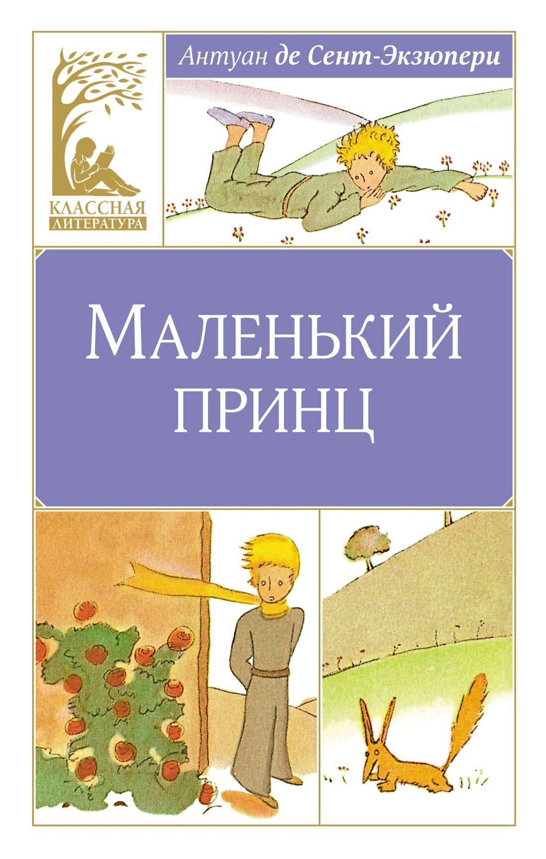 Книга Маленький принц. Сент-Экзюпери А. де