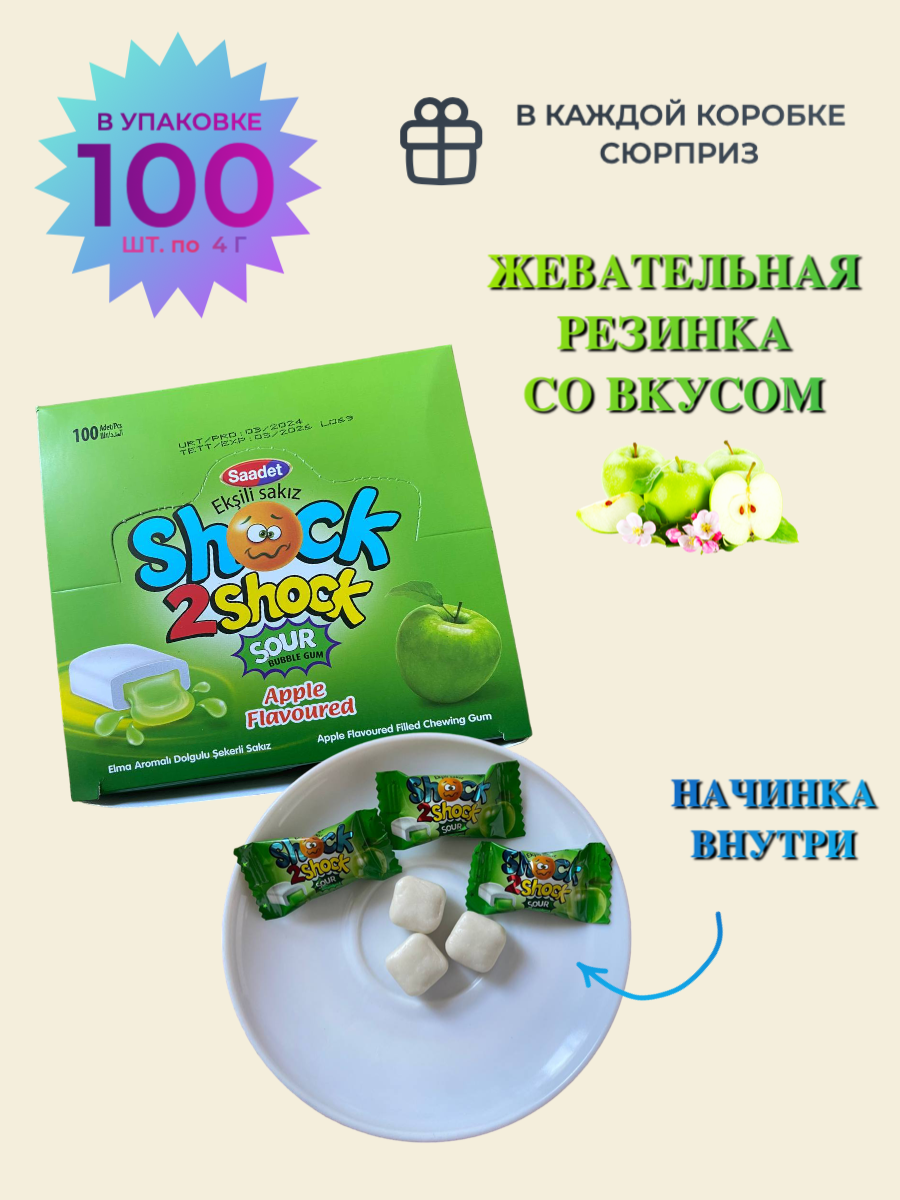 Жевательная резинка с жидким центром Saadet SHOCK яблоко, 100 шт. по 4 грамма