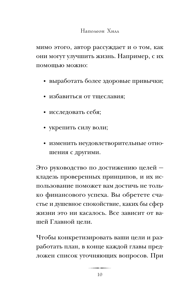 Думай и достигай. Книга-тренинг по обретению внутреннего и финансового благополучия - фото №14