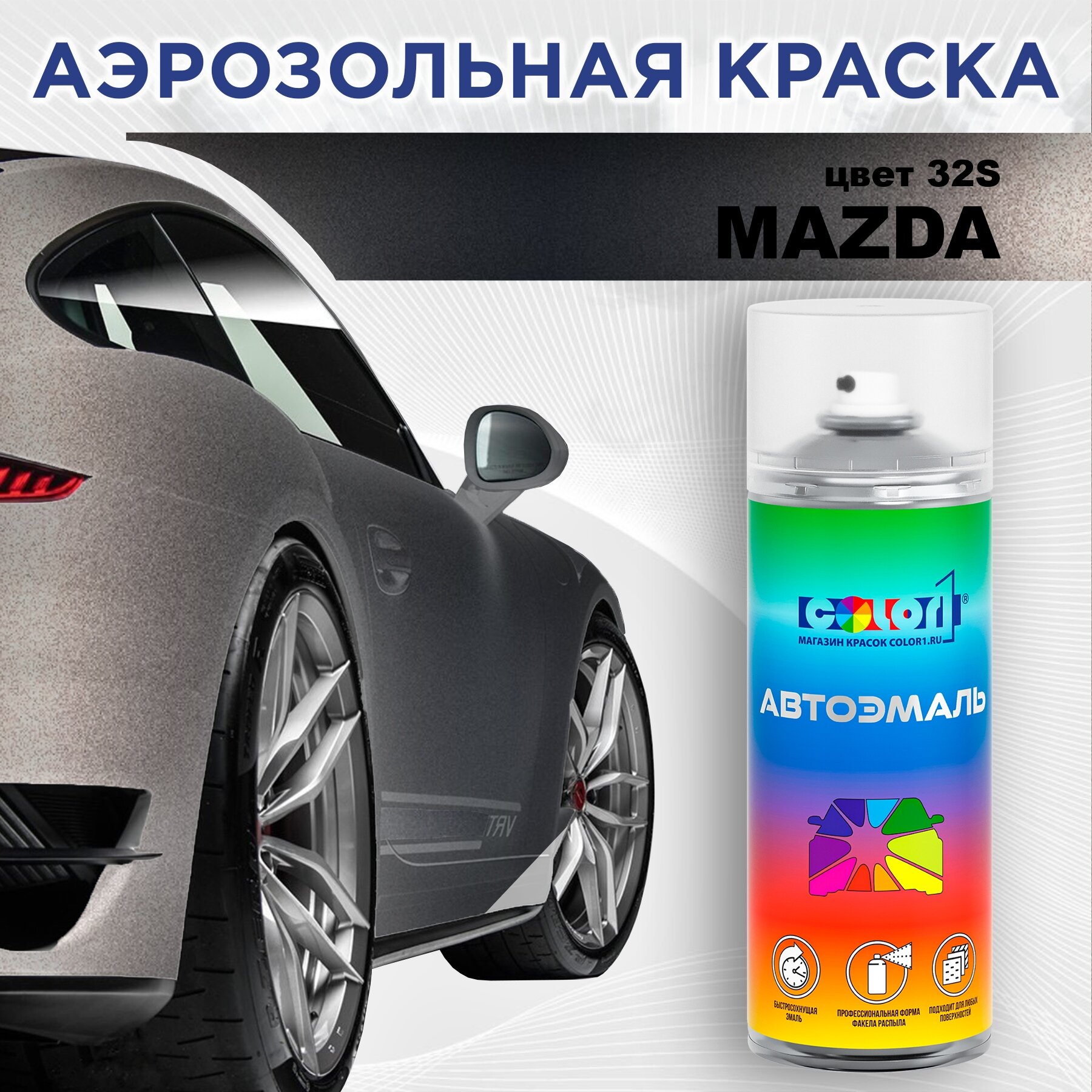 Аэрозольная краска 520мл, для MAZDA, цвет 32S - GALAXY GREY
