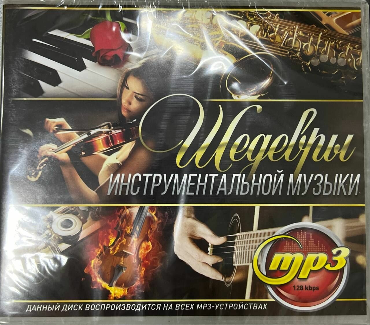 Шедевры Инструментальной Музыки  MP3 