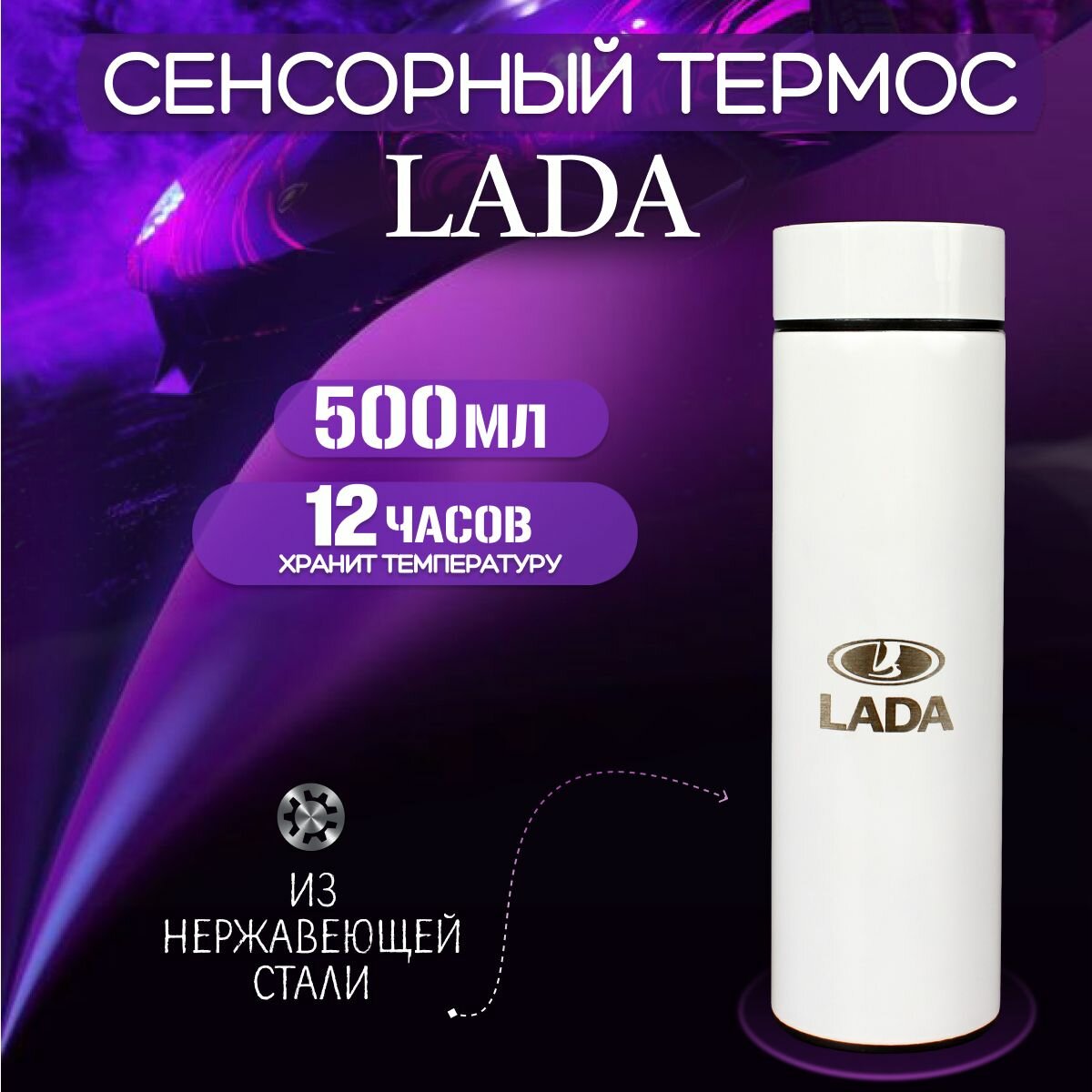 Сенсорный автомобильный термос Лада (Lada) Белый