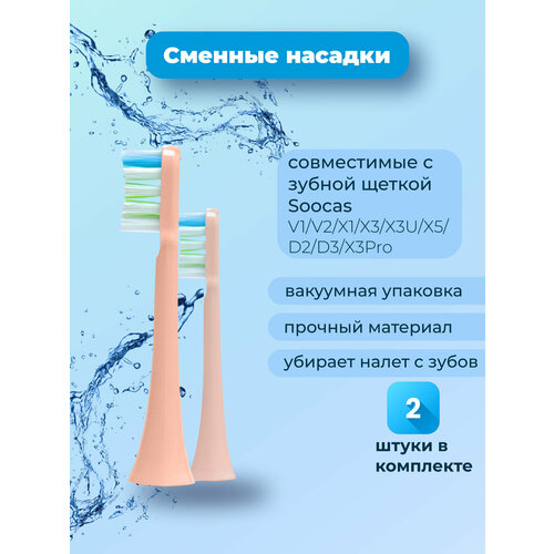 Сменные насадки для зубной щетки Soocas V1/V2/X1/X3/X3U/X5/D2/D3/X3Pro розовый, 2шт