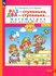 Раз - ступенька, два - ступенька. Математика для детей 5-7 лет