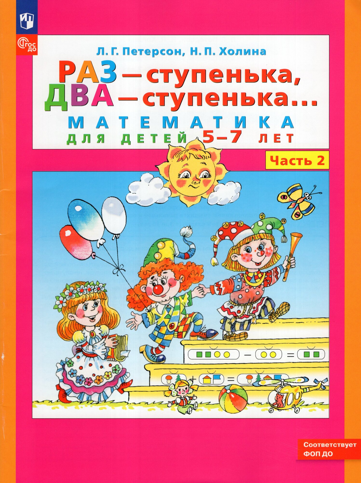 Раз - ступенька, два - ступенька. Математика для детей 5-7 лет