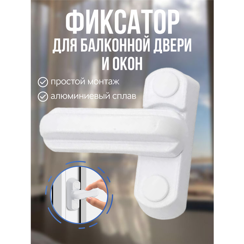 Защелка фиксатор для балконной двери, стоппер ограничитель для окна, защита от детей