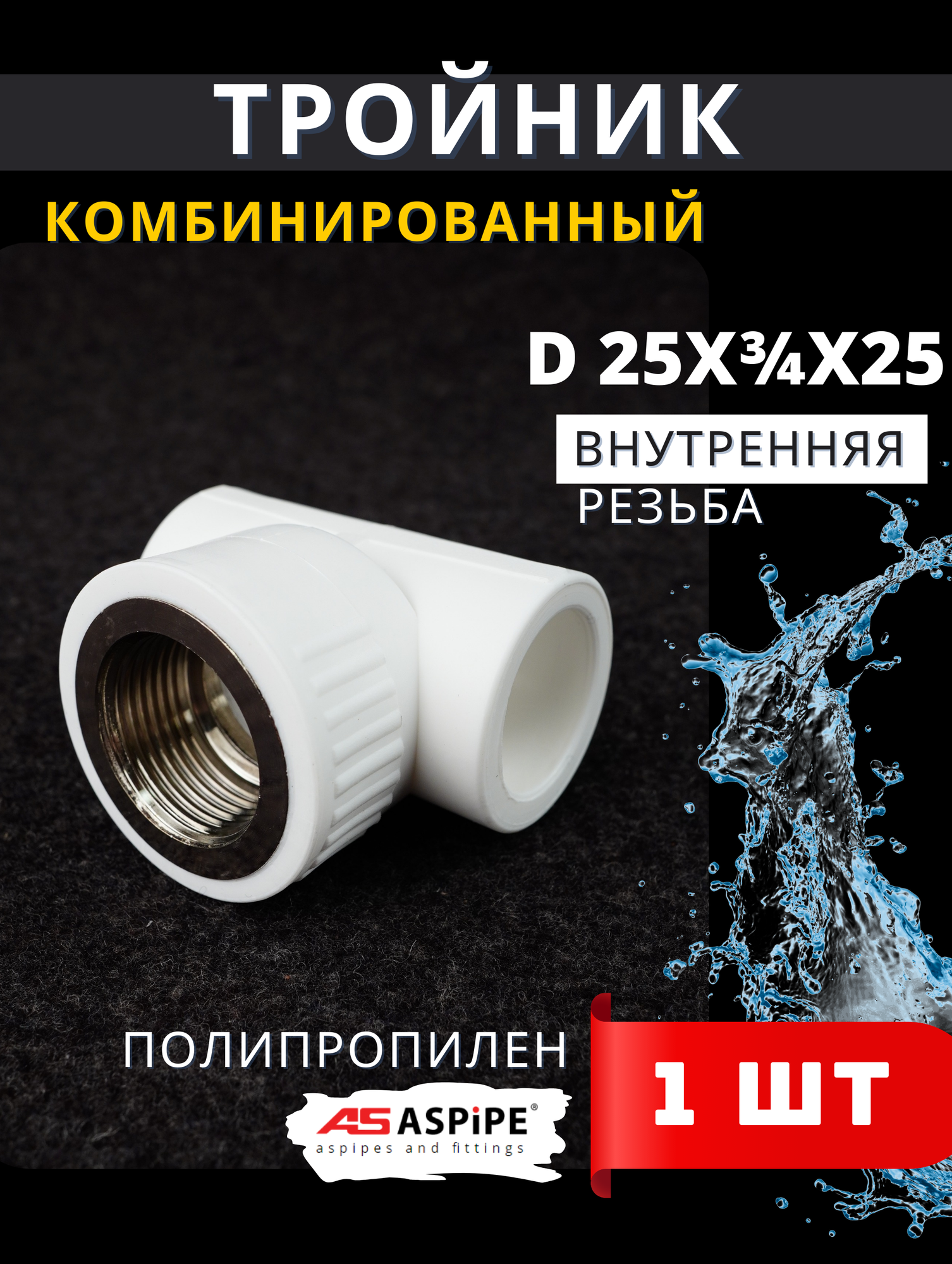Тройник полипропиленовый 25х3/4х25 внутренняя резьба комбинированный PPRC (Aspipe) 1шт.