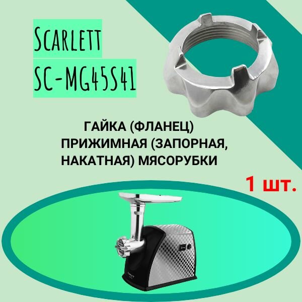 Гайка (фланец) прижимная (запорная , накатная) мясорубки Scarlett SC-MG45S41 Внутренний диаметр 61мм. под решётку диаметром 54мм, шаг резьбы 3 мм