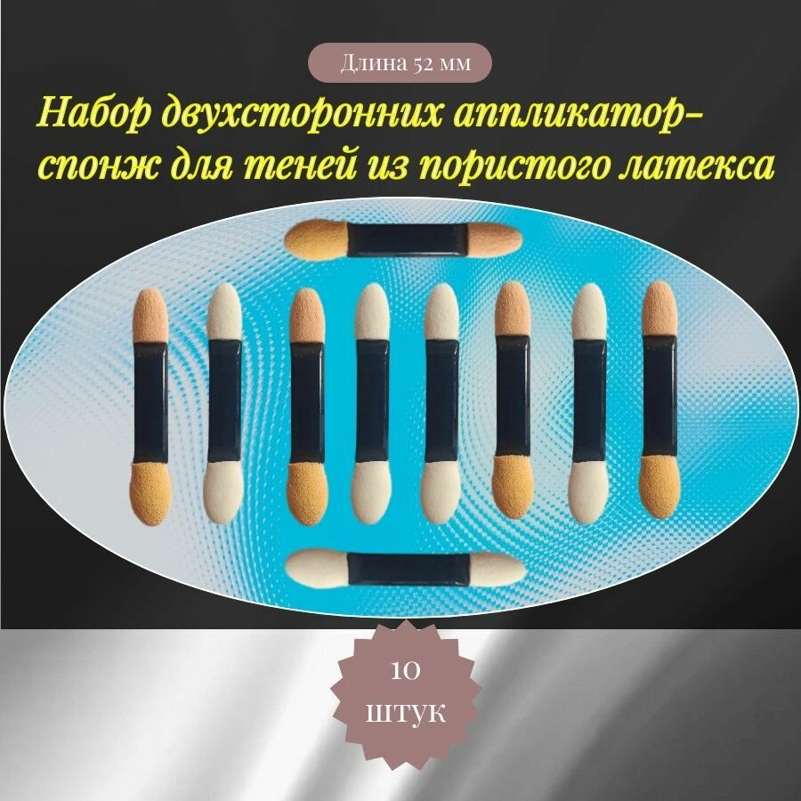 Набор двухсторонних аппликатор-спонж для теней из пористого латекса, общая длина 52 мм.