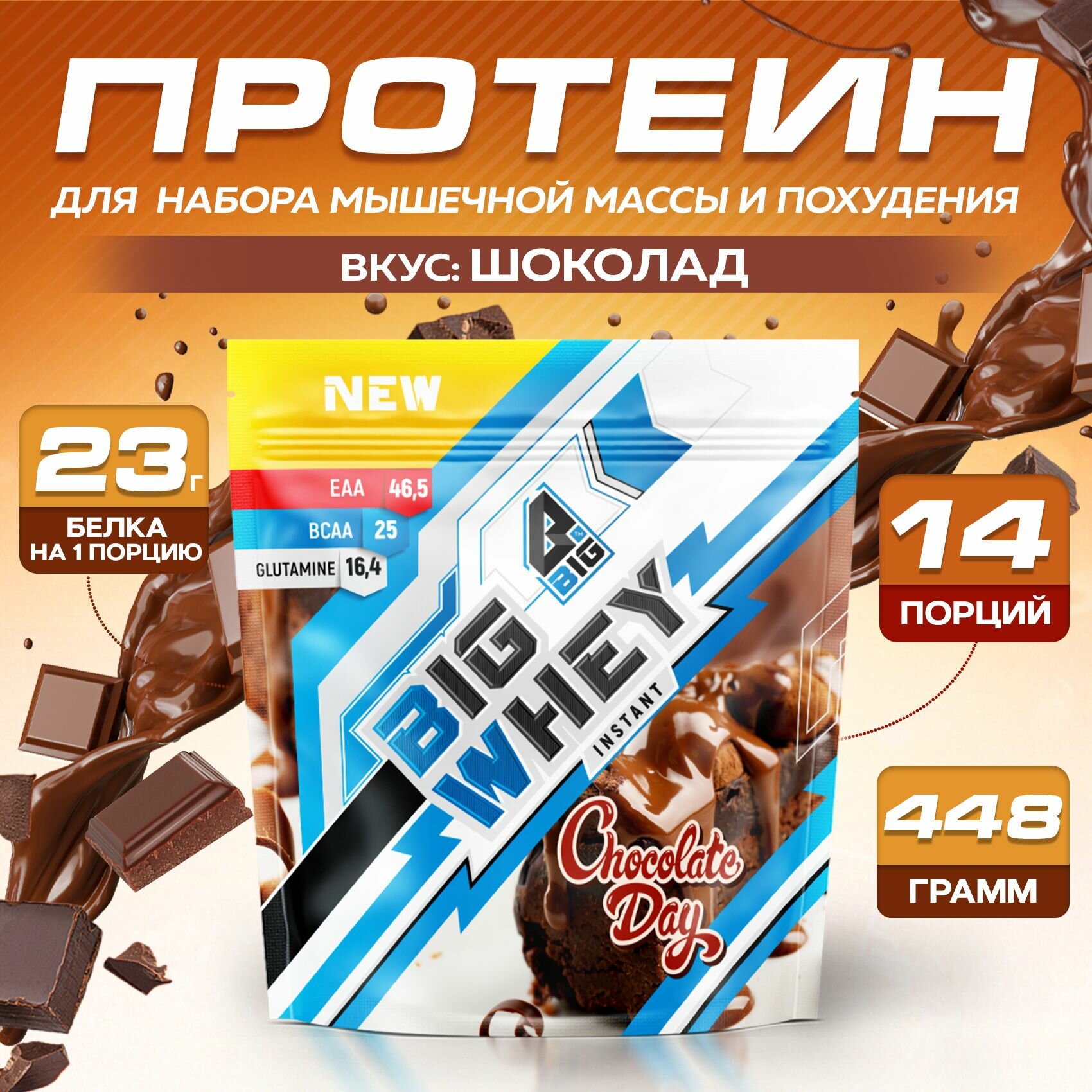 Протеин BIGSNT BIG WHEY сывороточный со вкусом шоколада для набора мышечной массы, похудения, сушки/ спортивное питание, 448 г, 14 порций