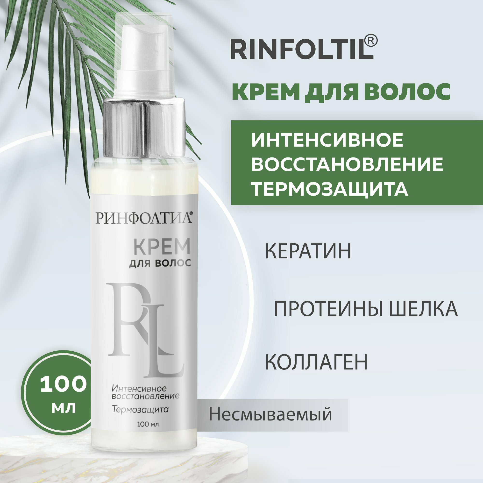 Ринфолтил Крем для волос Термозащитный Несмываемый уход