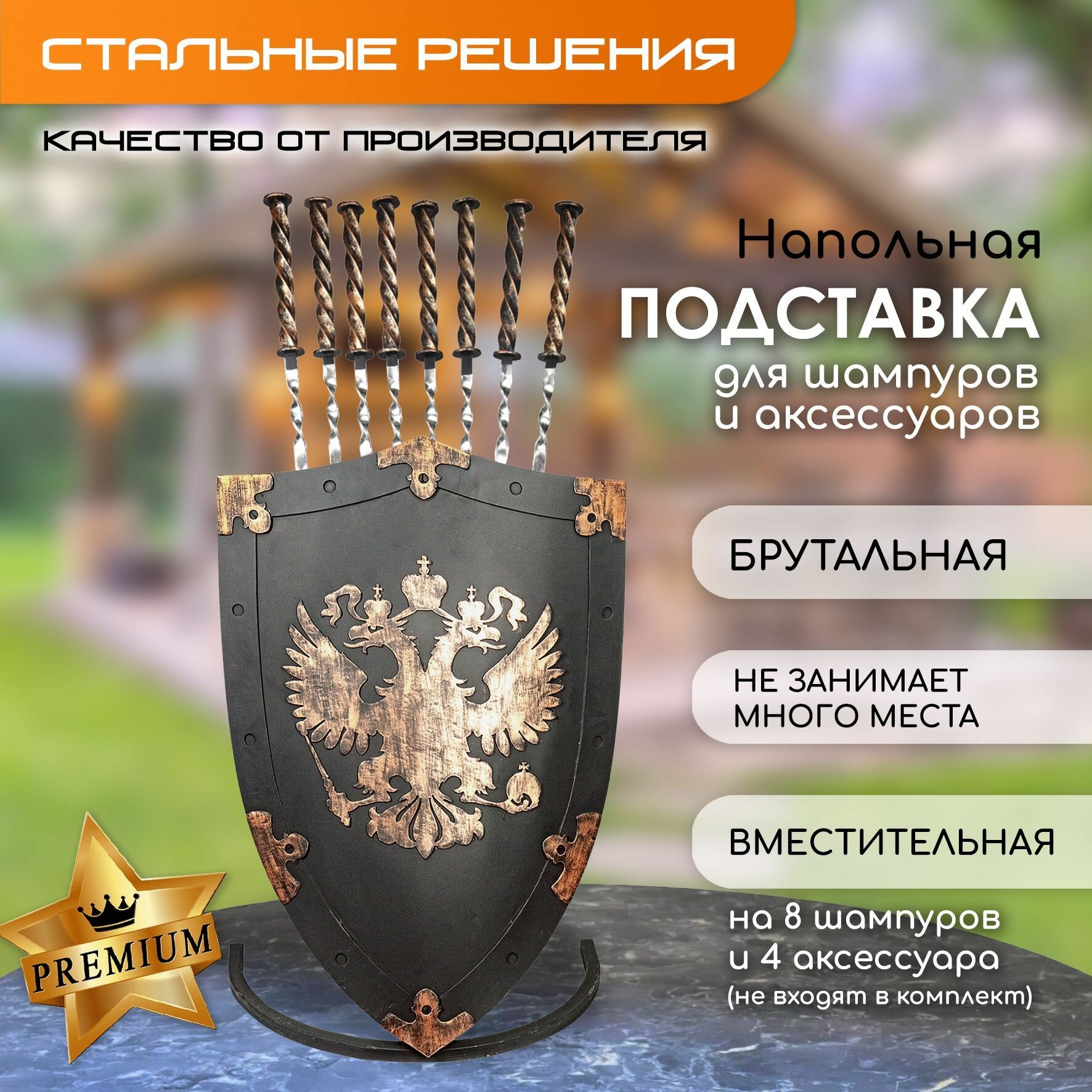 Подставка для хранения шампуров металлическая  держатель для кочерги и совка щит Стальные решения  Герб орел 