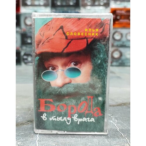Илья Словесник Борода В Тылу Врага кассета аудиокассета МС 1997 оригинал 2000₽
