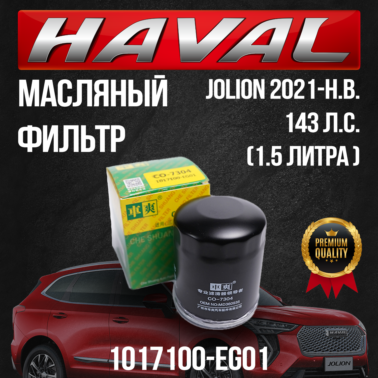 Масляный фильтр Haval Jolion / Хавал Джолион / 1017100-EG01