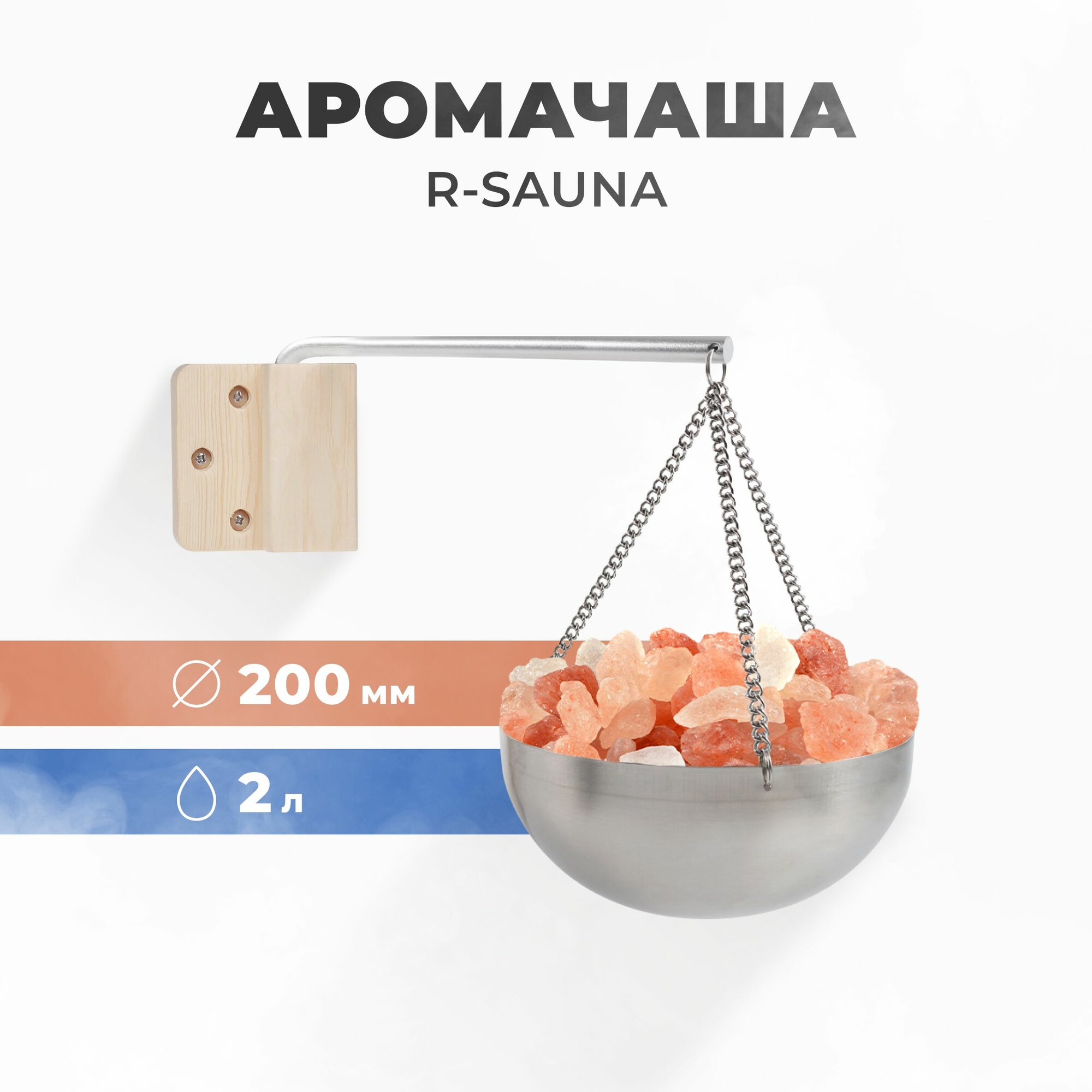 Арома чаша для бани и сауны R sauna  нержавеющая сталь  200 мм   без соли 