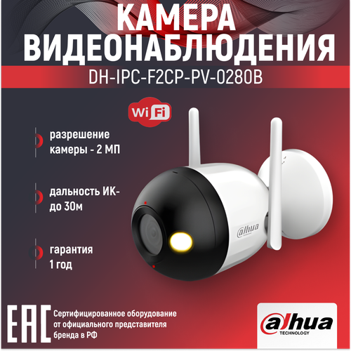 Wi-Fi-камера уличная 2Мп Dahua DH-IPC-F2CP-PV-0280B 28мм 6100₽