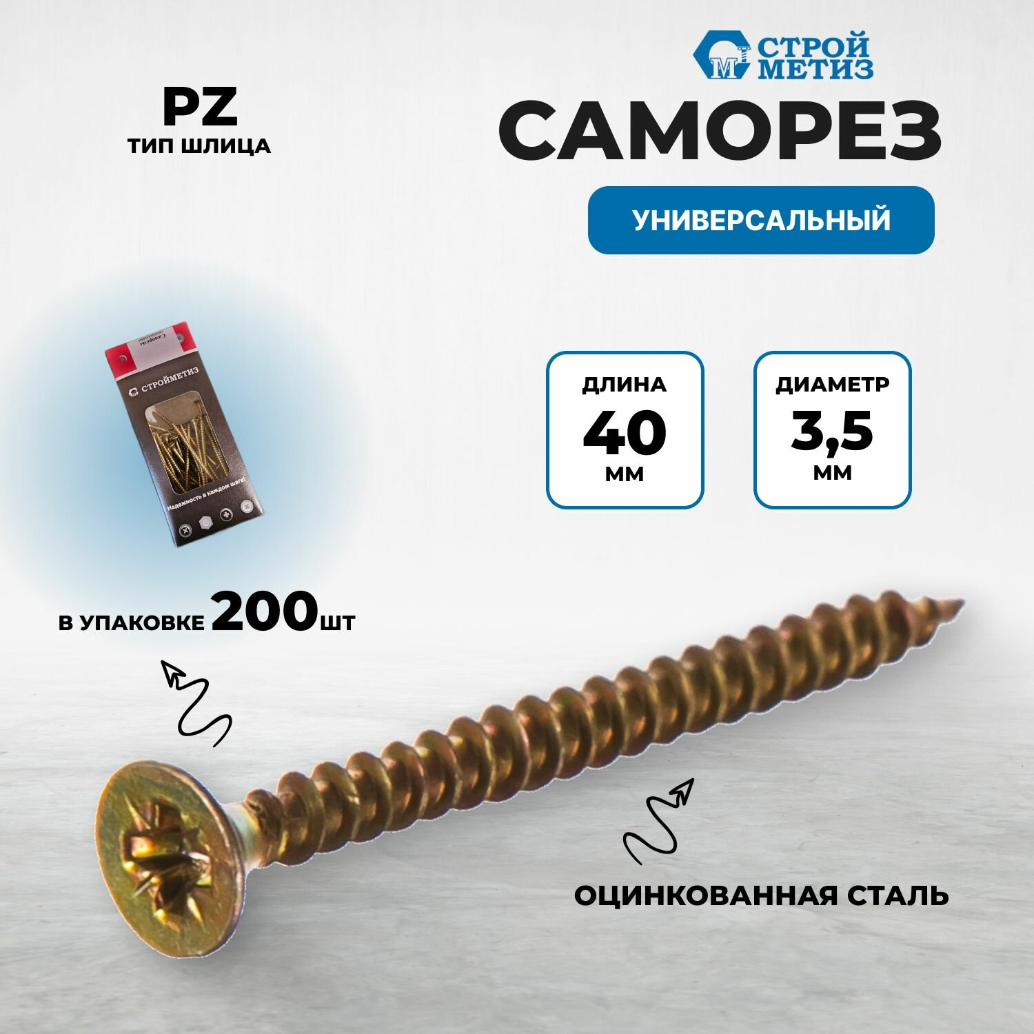 Саморез 3,5х40 универсальный, желтый цинк (уп. 200 шт)