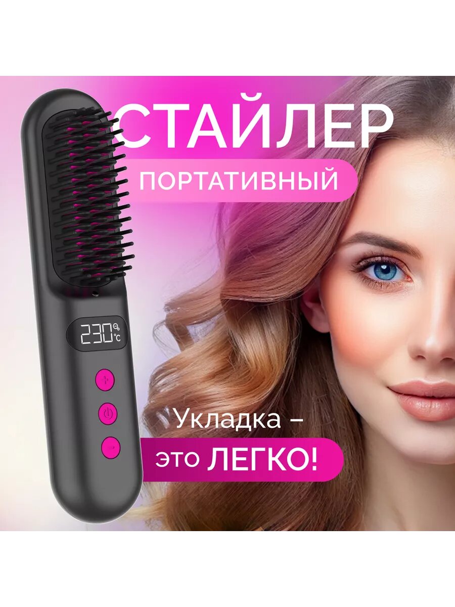 стайлер для волос портативный для волос с ионизацией