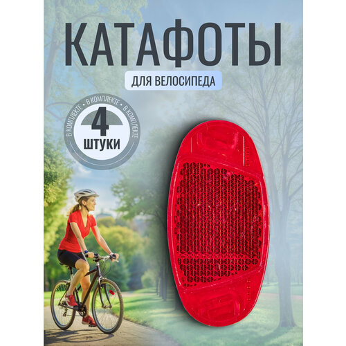 Катафоты на велосипед SupkaHome красный