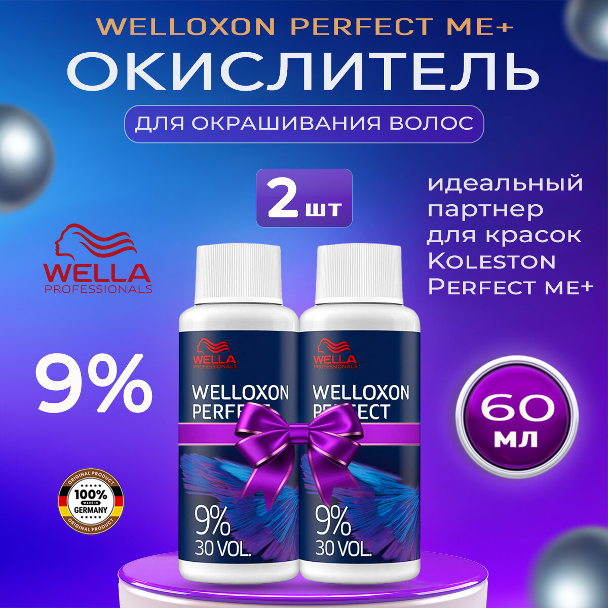 Окислитель Welloxon Perfect 9,0% ME+ 60 мл. 2шт