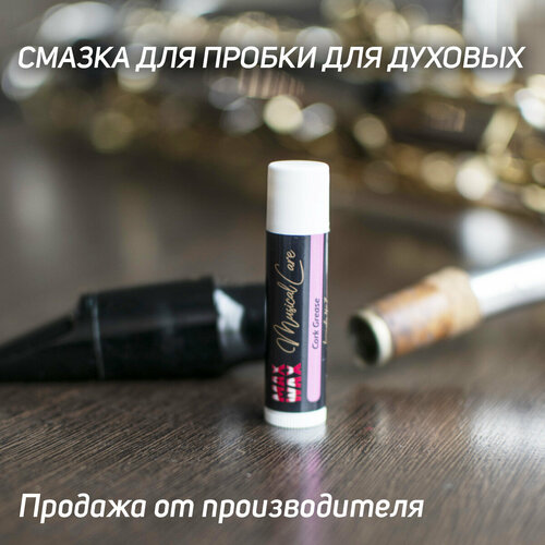 фото Смазка для пробки духовых инструментов max wax misical care №7 cork grease