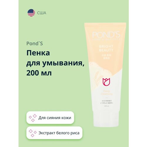 Пенка для умывания PONDS bright beauty с экстрактом белого риса (для сияния кожи) 200 мл
