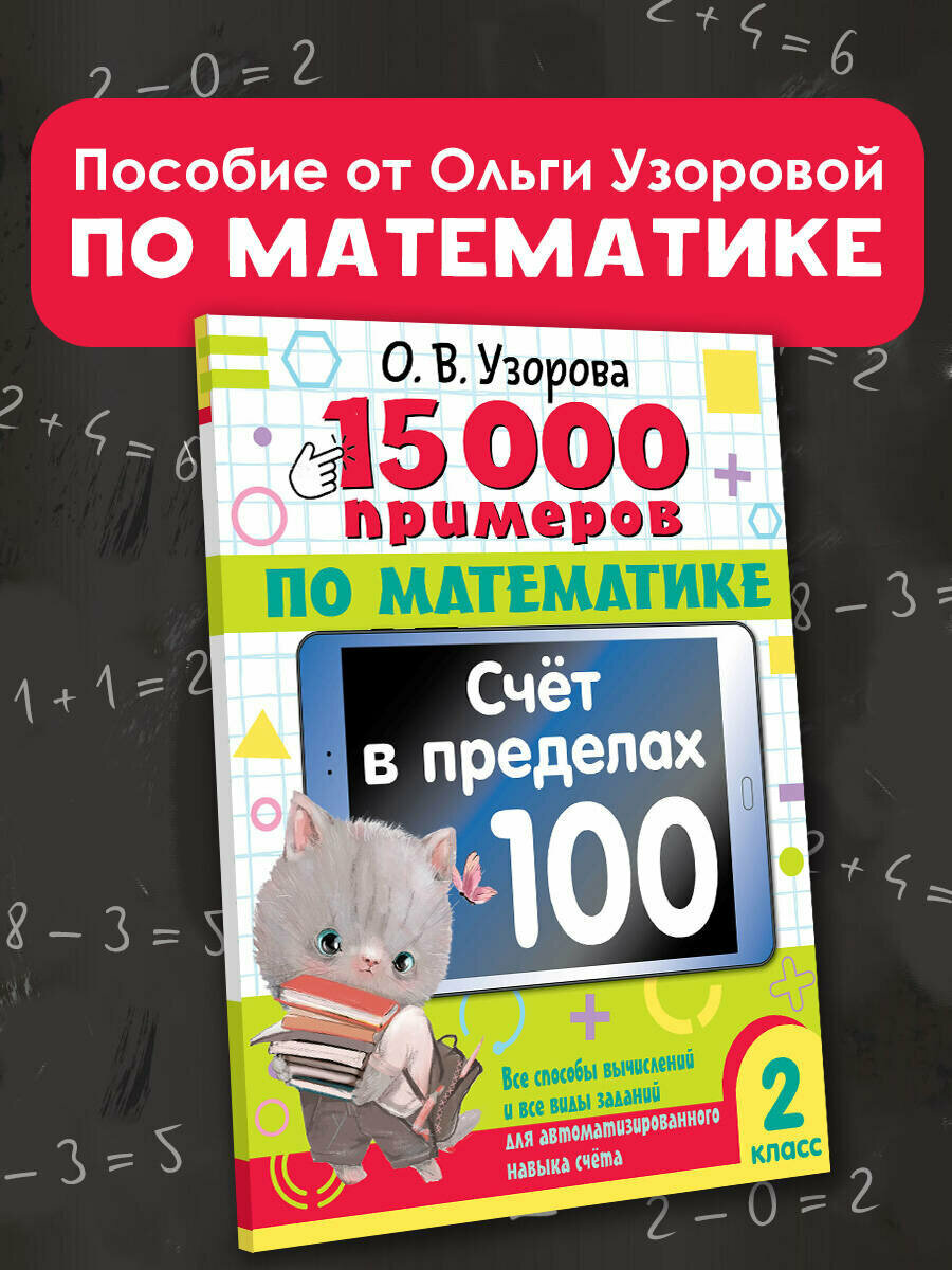 15 000 примеров по математике. Счет в пределах 100. Все способы вычислений и все виды заданий для автоматизированного навыка счета. 2 класс Узорова О. В.