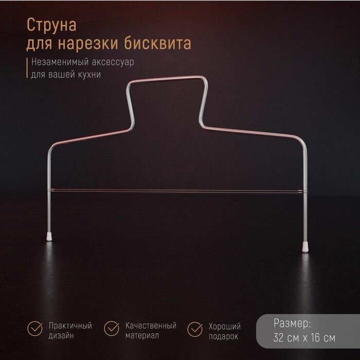 Струна для нарезки бисквита Доляна, 32 16 см
