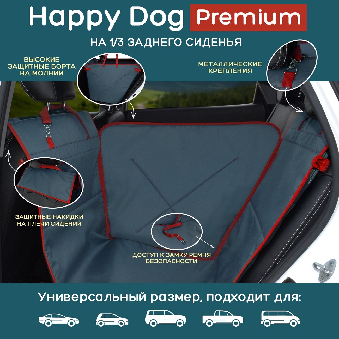 Автогамак для собак Happy Dog Premium (Хэппи Дог Премиум). На 1/3 заднего сиденья. Цвет: маренго с красной окантовкой. — фото 1