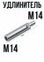 Переходник адаптер удлинитель с М14 к М14 для ушм болгарки