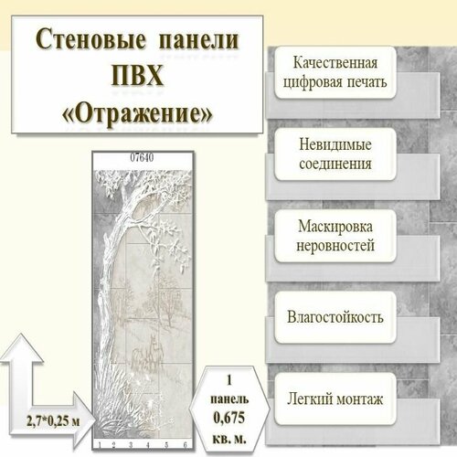 Стеновая панель ПВХ Отражение панно 270см25см декор 6 панелей арт 07640 упак 1 комплект 9059₽