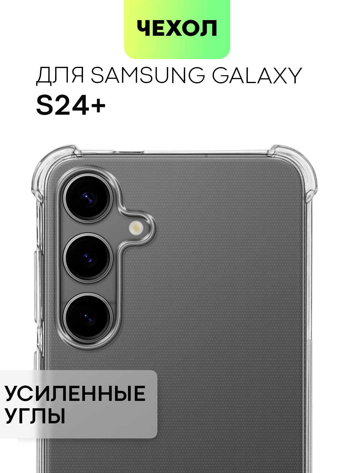 Противоударный чехол BROSCORP на Samsung Galaxy S24+ (Самсунг Галакси С24+), с усиленнными углами, прозрачный