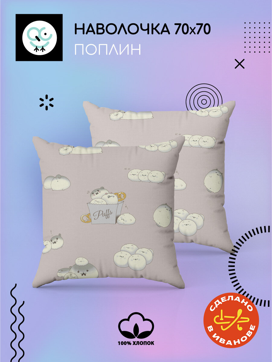 Комплект наволочек Uniqcute 70х70 см, 2 шт, Поплин, хлопок 100%, Кио