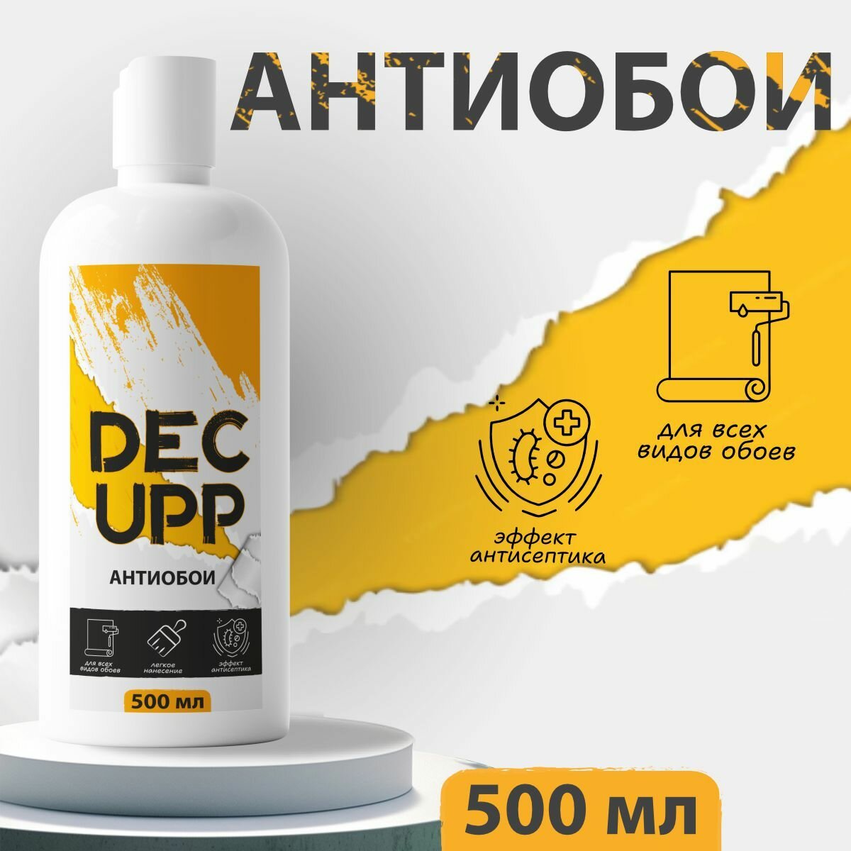 Средство для удаления обоев. Антиобои