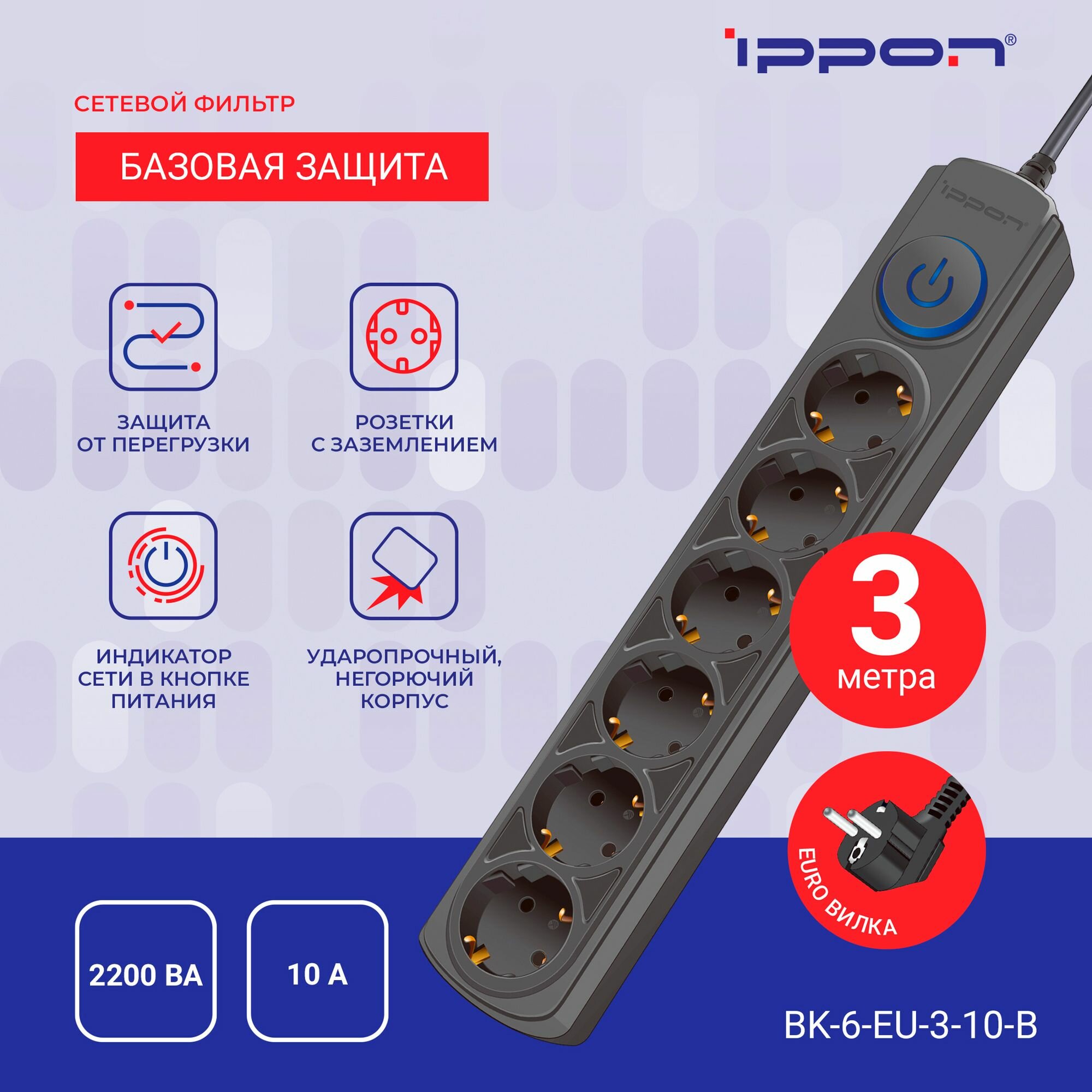 Сетевой фильтр Ippon BK-6-EU-3-10-B 3м (6 розеток) черный (коробка)