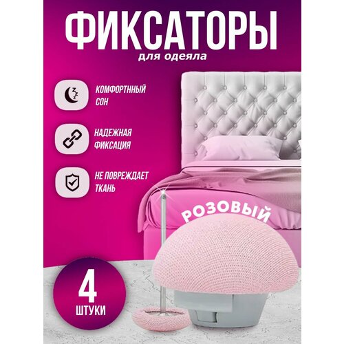 фото Фиксаторы, держатели и зажимы для одеяла