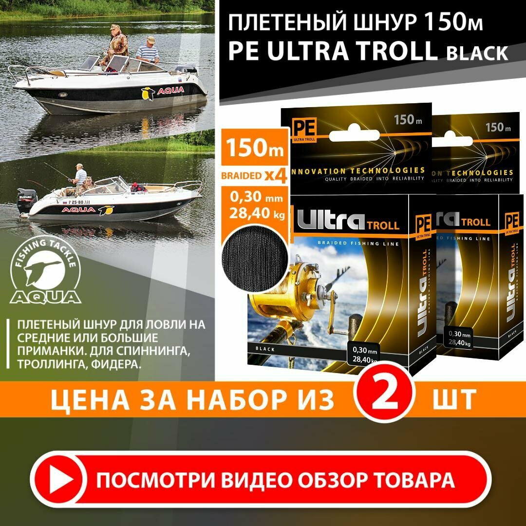 Плетеный шнур для рыбалки AQUA PE Ultra Troll черный 150m 0.30mm 28.40kg 2шт