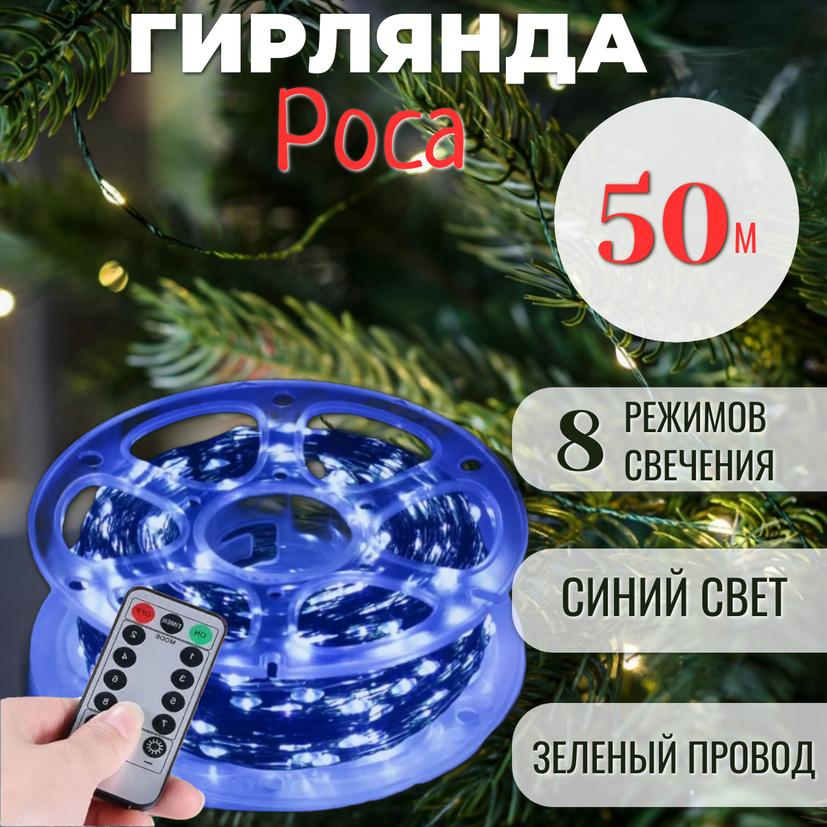 Гирлянда Роса в катушке с пультом управления 50 м, зеленый провод, синий свет