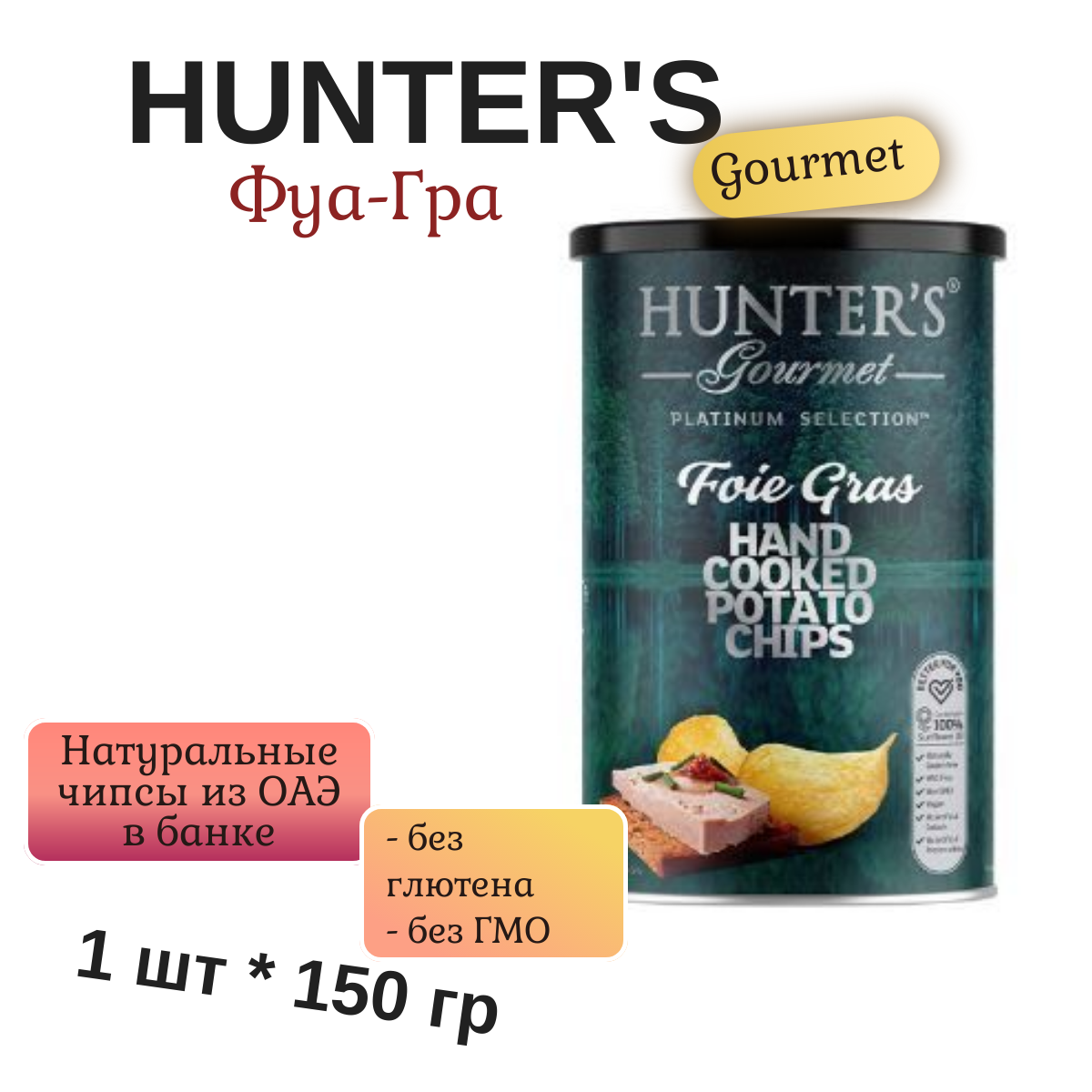 Чипсы картофельные натуральные Hunter's Gourmet Foie Gras (Хантерс Фуа-Гра), 150 гр