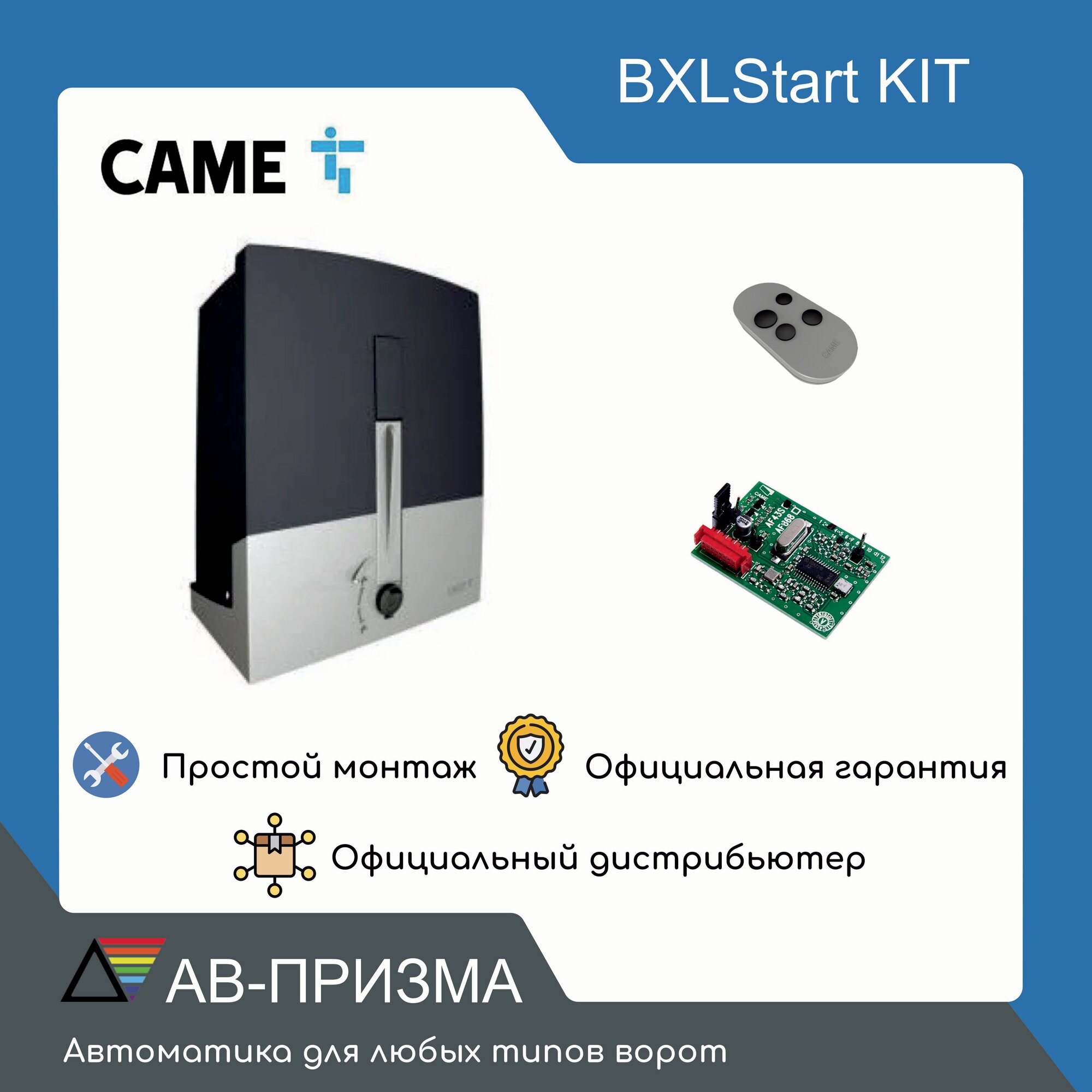 Комплект для откатных ворот CAME BXLStart KIT до 400 кг