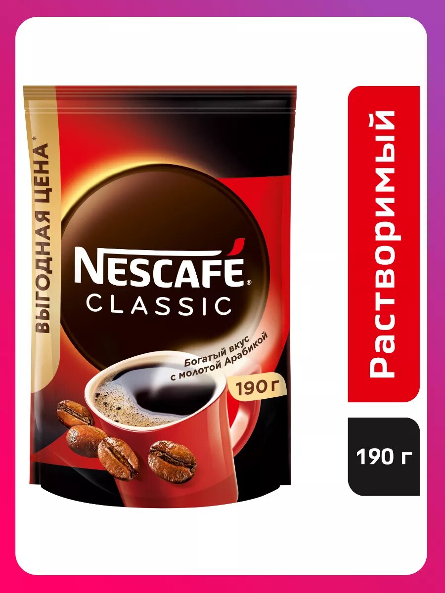 Кофе Nescafe classic 100% растворимый с добавлением жареного молотого кофе 190 г