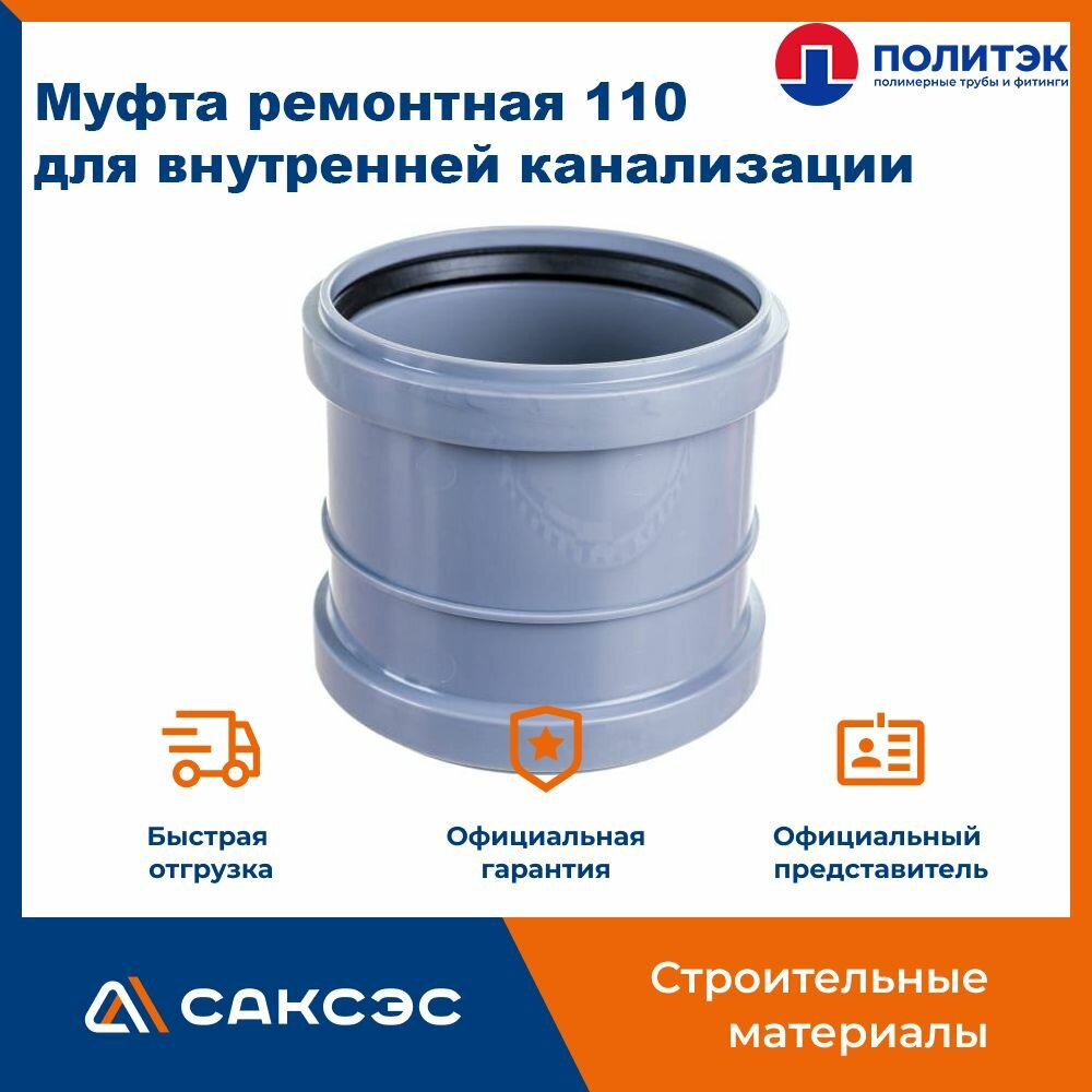 Муфта Политэк ремонтная внутренняя канализация полипропилен 110х126 мм