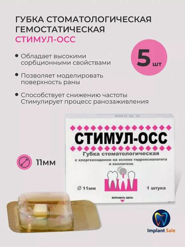 Изображение товара Губка стоматологическая гемостатическая стимул-осс 5 шт.