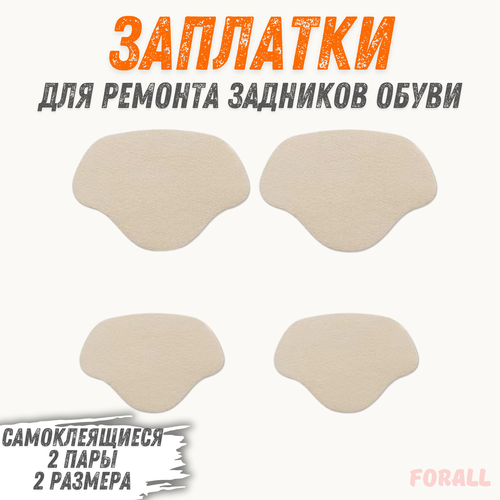 фото Накладки самоклеящиеся forall для ремонта задников обуви 2 пары, экокожа, бежевый